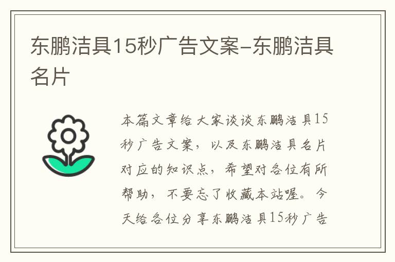 东鹏洁具15秒广告文案-东鹏洁具名片