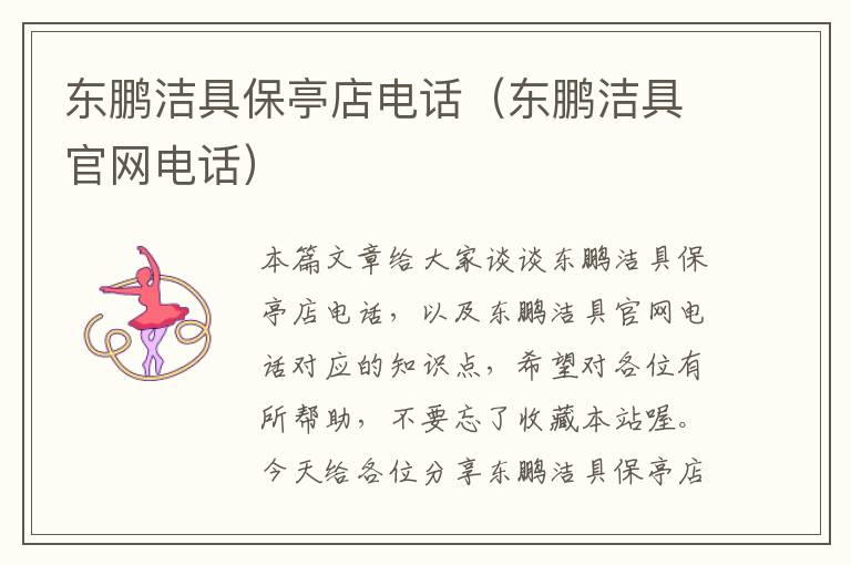 东鹏洁具保亭店电话（东鹏洁具官网电话）