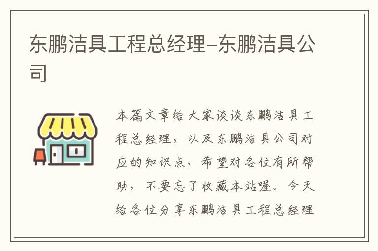 东鹏洁具工程总经理-东鹏洁具公司