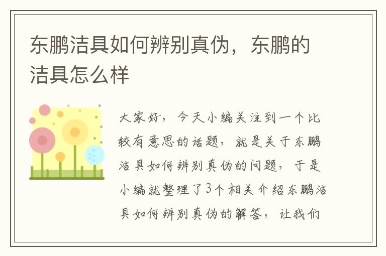 东鹏洁具如何辨别真伪，东鹏的洁具怎么样