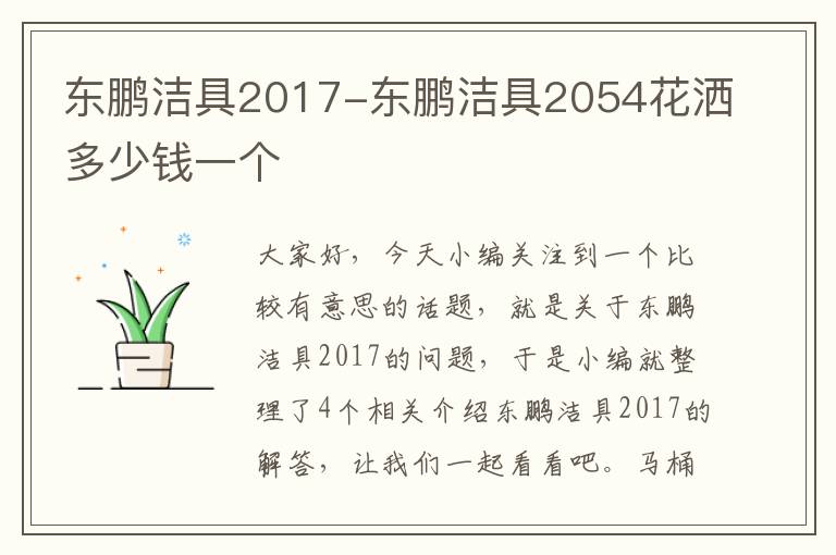 东鹏洁具2017-东鹏洁具2054花洒多少钱一个