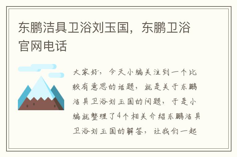 东鹏洁具卫浴刘玉国，东鹏卫浴官网电话