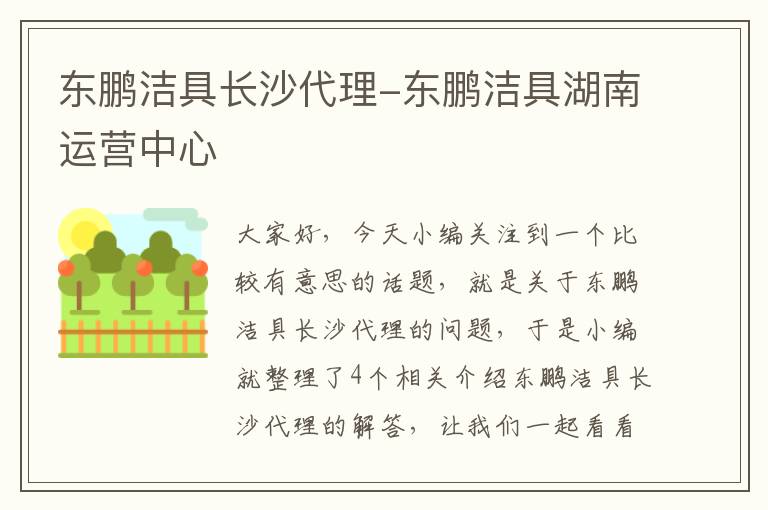 东鹏洁具长沙代理-东鹏洁具湖南运营中心