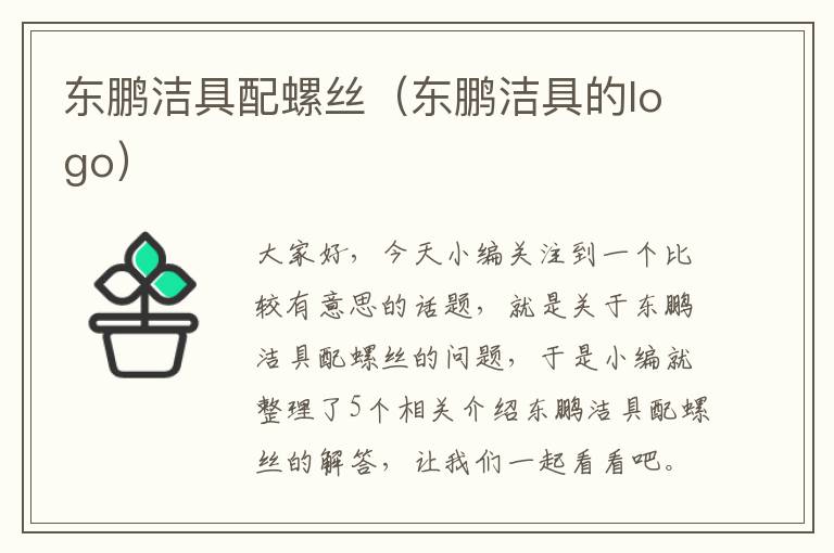 东鹏洁具配螺丝（东鹏洁具的logo）