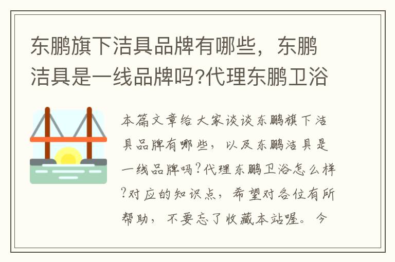 东鹏旗下洁具品牌有哪些，东鹏洁具是一线品牌吗?代理东鹏卫浴怎么样?