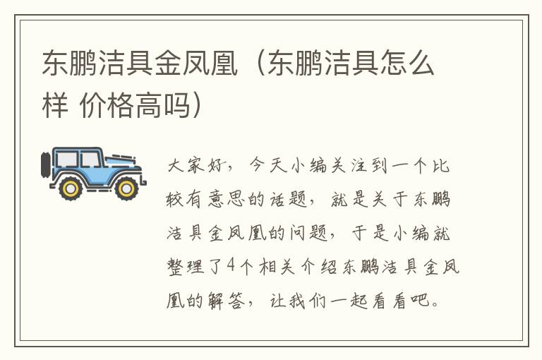 东鹏洁具金凤凰（东鹏洁具怎么样 价格高吗）