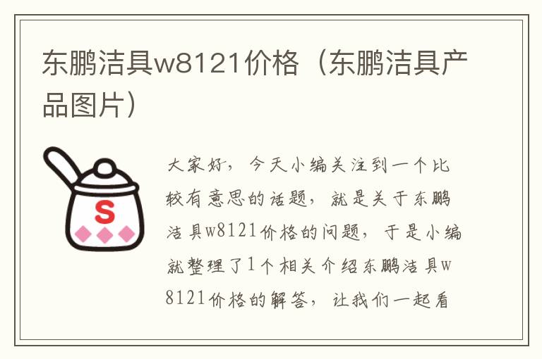 东鹏洁具w8121价格（东鹏洁具产品图片）