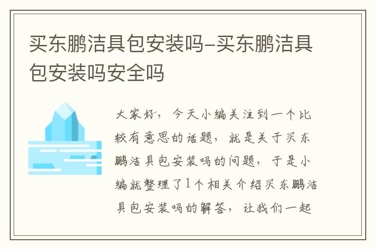 买东鹏洁具包安装吗-买东鹏洁具包安装吗安全吗