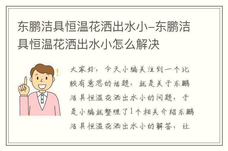 东鹏洁具恒温花洒出水小-东鹏洁具恒温花洒出水小怎么解决