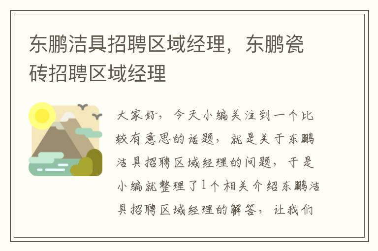 东鹏洁具招聘区域经理，东鹏瓷砖招聘区域经理