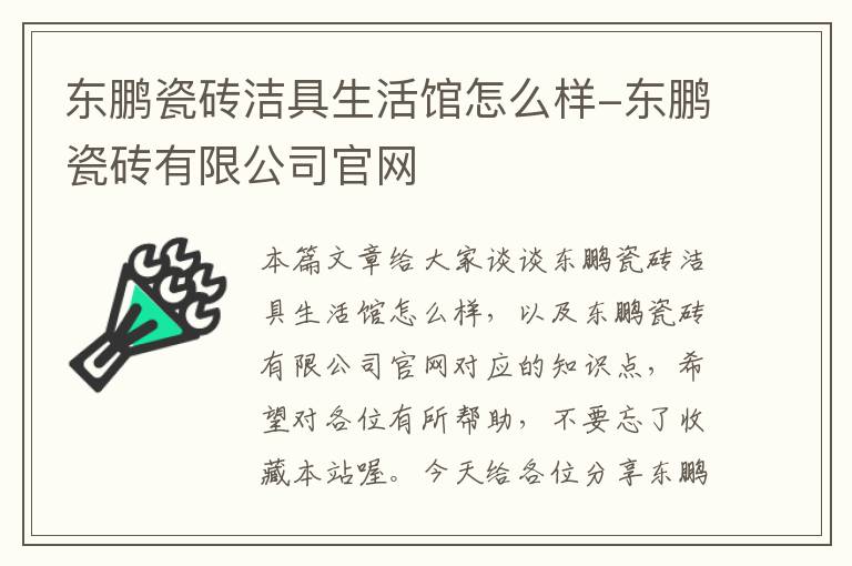 东鹏瓷砖洁具生活馆怎么样-东鹏瓷砖有限公司官网