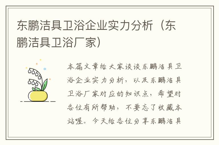 东鹏洁具卫浴企业实力分析（东鹏洁具卫浴厂家）