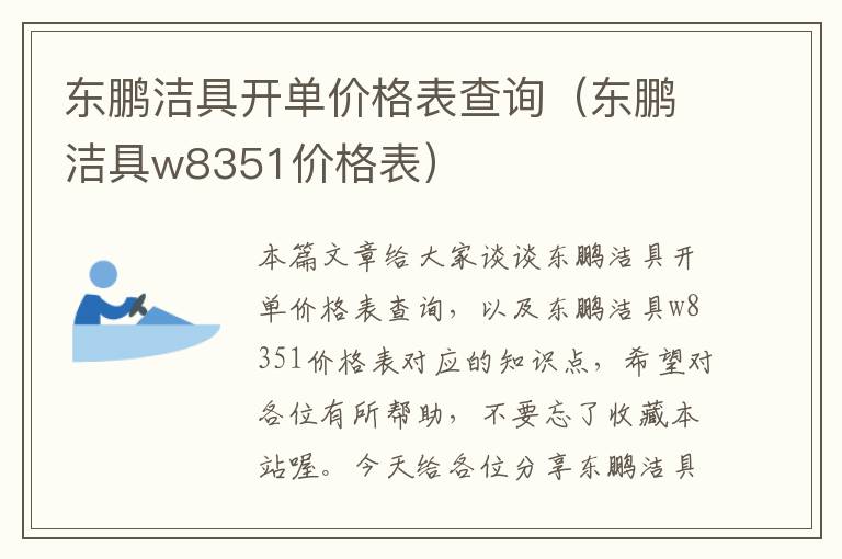 东鹏洁具开单价格表查询（东鹏洁具w8351价格表）