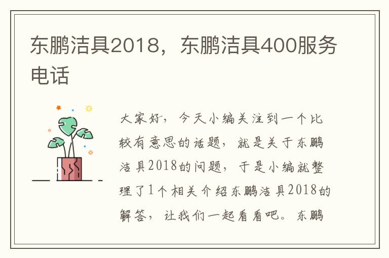 东鹏洁具2018，东鹏洁具400服务电话