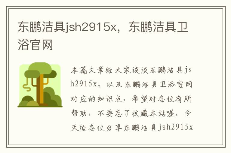 东鹏洁具jsh2915x，东鹏洁具卫浴官网