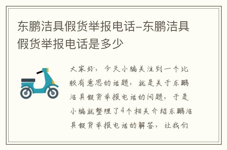 东鹏洁具假货举报电话-东鹏洁具假货举报电话是多少