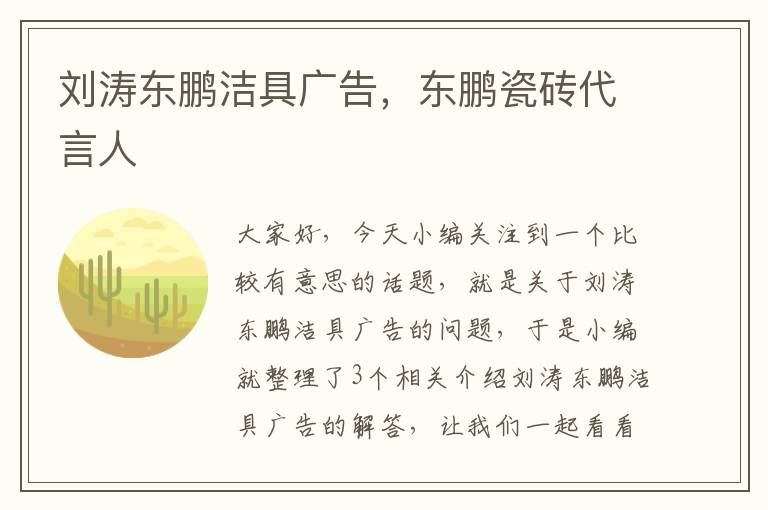 刘涛东鹏洁具广告，东鹏瓷砖代言人