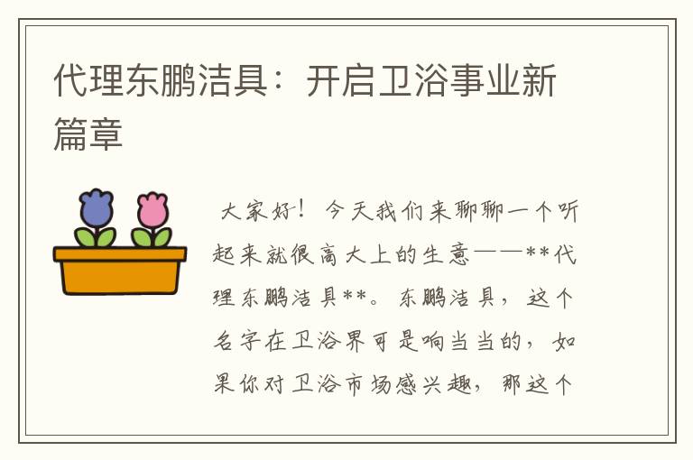 代理东鹏洁具：开启卫浴事业新篇章