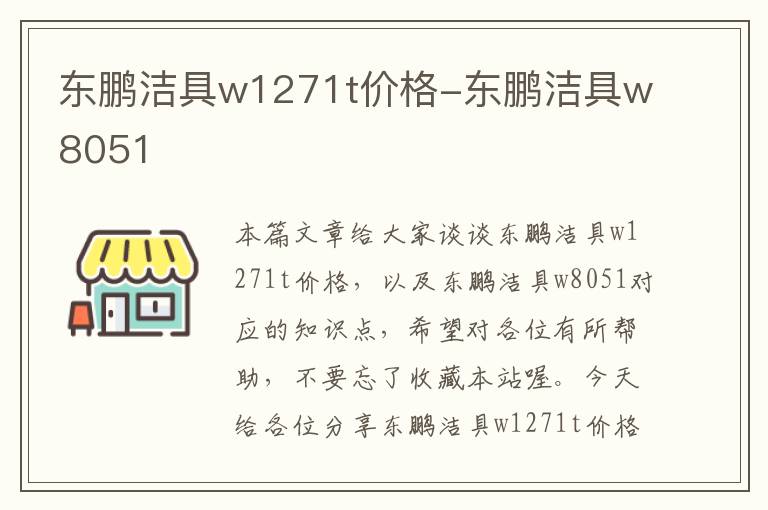 东鹏洁具w1271t价格-东鹏洁具w8051