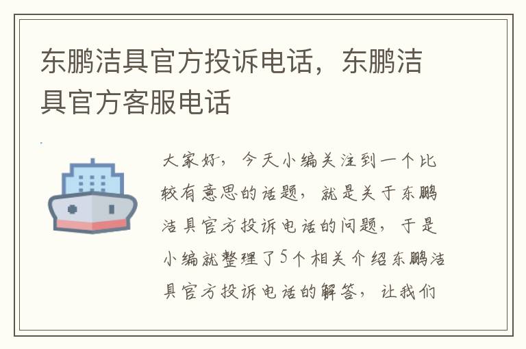 东鹏洁具官方投诉电话，东鹏洁具官方客服电话