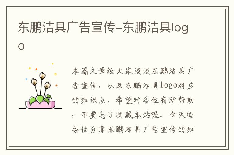 东鹏洁具广告宣传-东鹏洁具logo