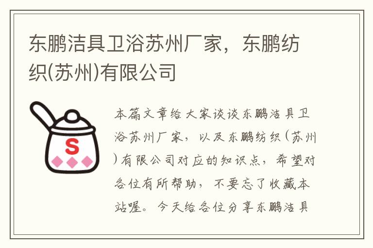 东鹏洁具卫浴苏州厂家，东鹏纺织(苏州)有限公司