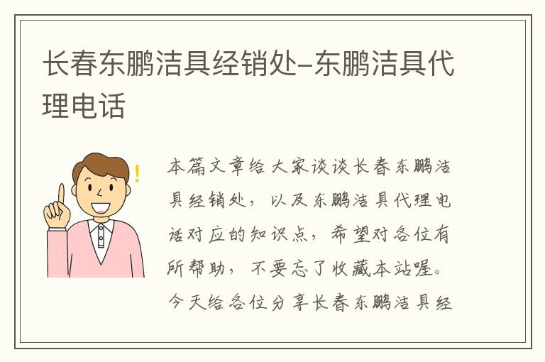 长春东鹏洁具经销处-东鹏洁具代理电话