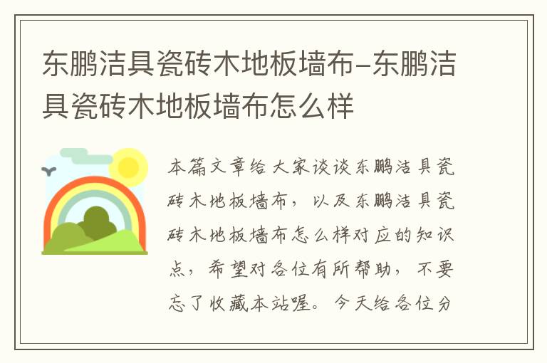 东鹏洁具瓷砖木地板墙布-东鹏洁具瓷砖木地板墙布怎么样