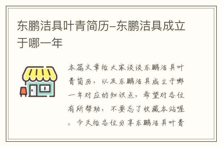 东鹏洁具叶青简历-东鹏洁具成立于哪一年