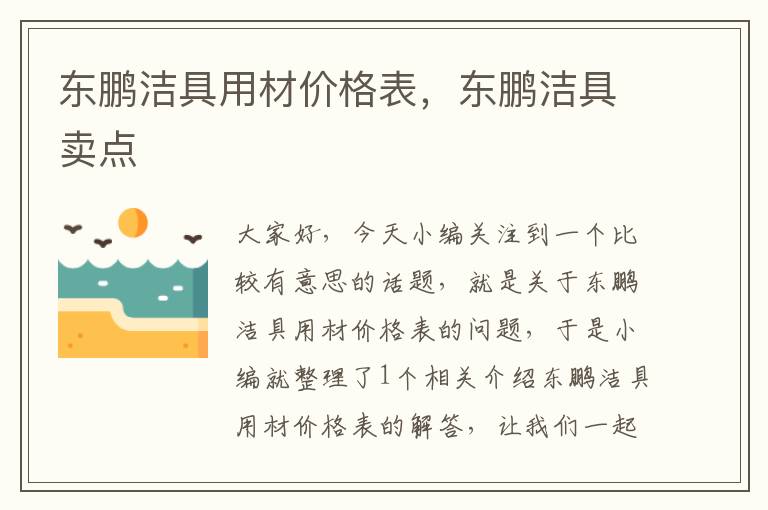 东鹏洁具用材价格表，东鹏洁具卖点