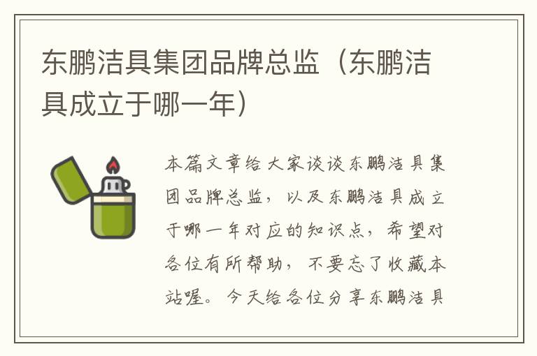 东鹏洁具集团品牌总监（东鹏洁具成立于哪一年）