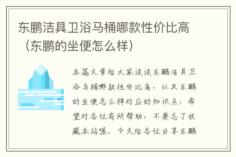 东鹏洁具卫浴马桶哪款性价比高（东鹏的坐便怎么样）