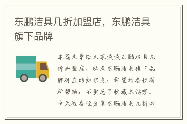 东鹏洁具几折加盟店，东鹏洁具旗下品牌