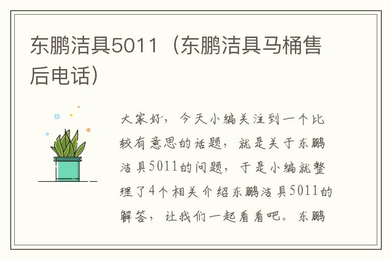 东鹏洁具5011（东鹏洁具马桶售后电话）