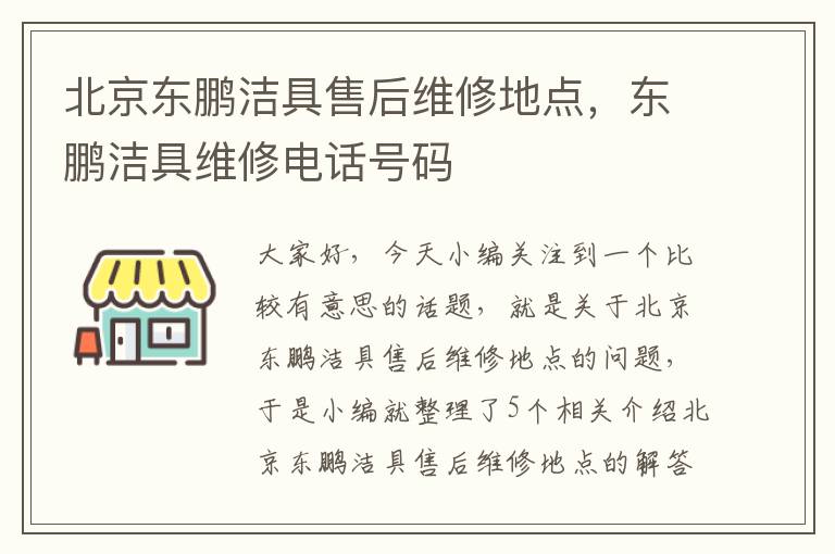 北京东鹏洁具售后维修地点，东鹏洁具维修电话号码