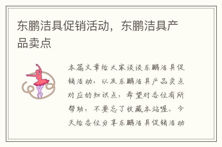 东鹏洁具促销活动，东鹏洁具产品卖点