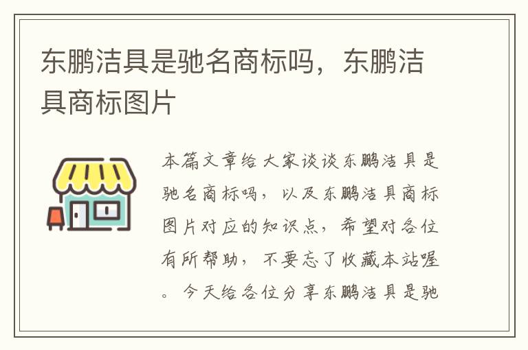 东鹏洁具是驰名商标吗，东鹏洁具商标图片