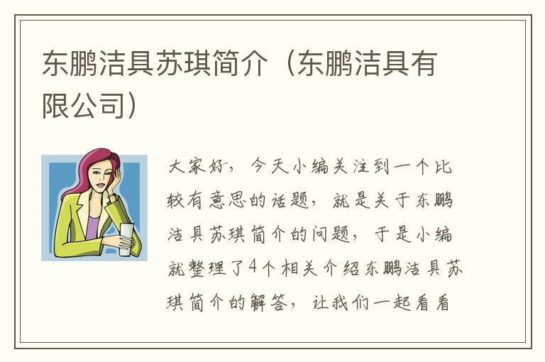 东鹏洁具苏琪简介（东鹏洁具有限公司）