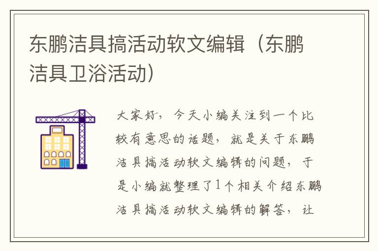 东鹏洁具搞活动软文编辑（东鹏洁具卫浴活动）