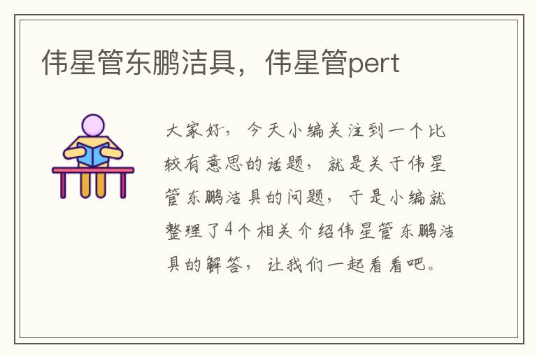 伟星管东鹏洁具，伟星管pert