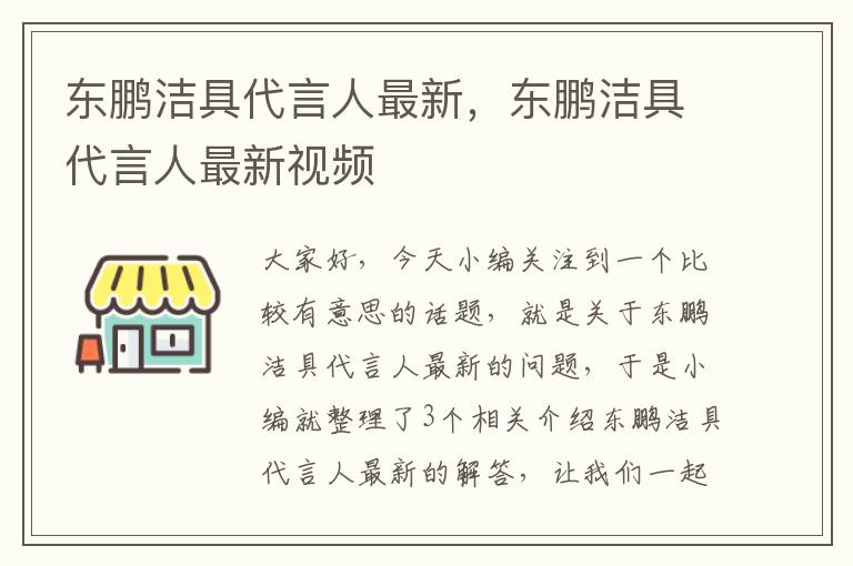 东鹏洁具代言人最新，东鹏洁具代言人最新视频