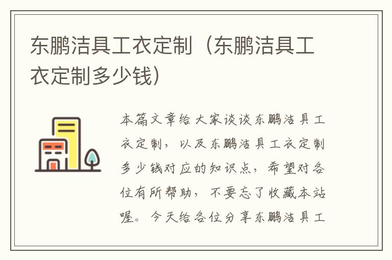 东鹏洁具工衣定制（东鹏洁具工衣定制多少钱）