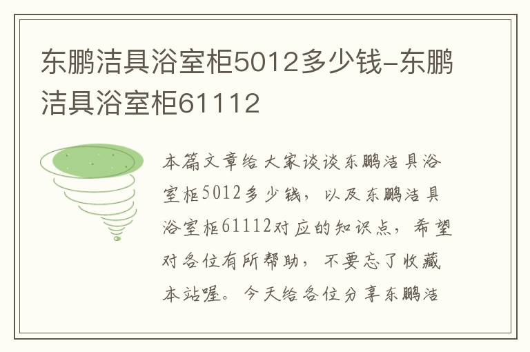 东鹏洁具浴室柜5012多少钱-东鹏洁具浴室柜61112