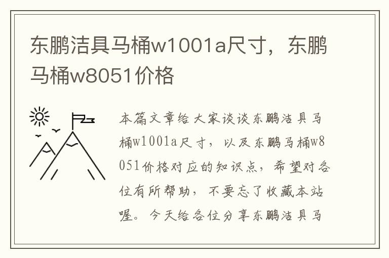 东鹏洁具马桶w1001a尺寸，东鹏马桶w8051价格