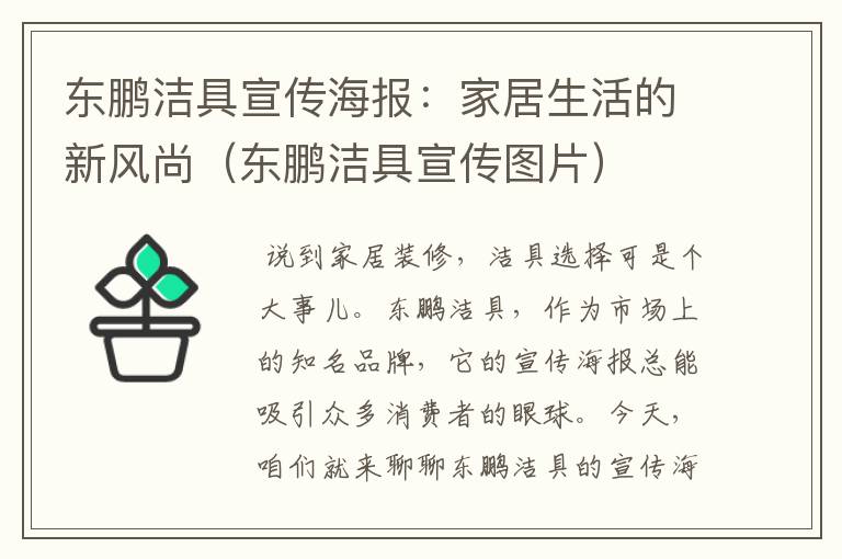 东鹏洁具宣传海报：家居生活的新风尚（东鹏洁具宣传图片）