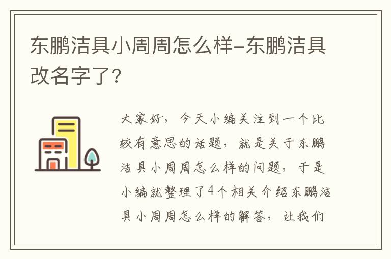 东鹏洁具小周周怎么样-东鹏洁具改名字了?