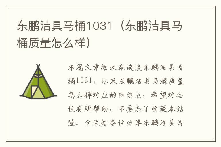 东鹏洁具马桶1031（东鹏洁具马桶质量怎么样）