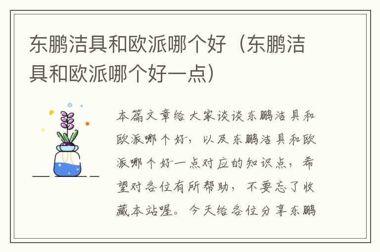 东鹏洁具和欧派哪个好（东鹏洁具和欧派哪个好一点）