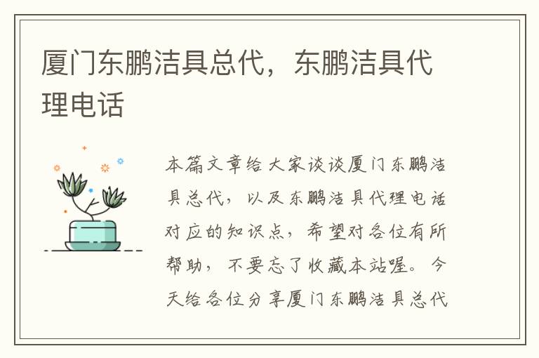 厦门东鹏洁具总代，东鹏洁具代理电话