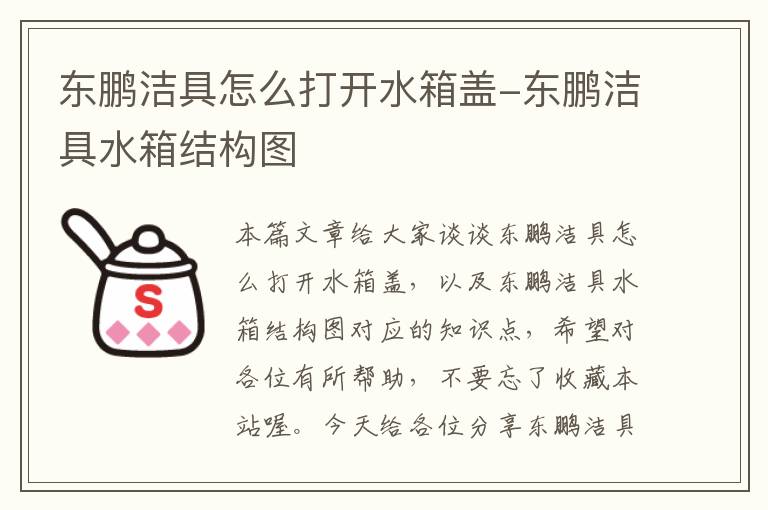 东鹏洁具怎么打开水箱盖-东鹏洁具水箱结构图